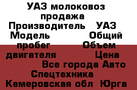 УАЗ молоковоз продажа › Производитель ­ УАЗ › Модель ­ 3 303 › Общий пробег ­ 200 › Объем двигателя ­ 2 693 › Цена ­ 837 000 - Все города Авто » Спецтехника   . Кемеровская обл.,Юрга г.